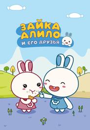 Зайка Алило и его друзья