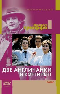 Две англичанки и континент