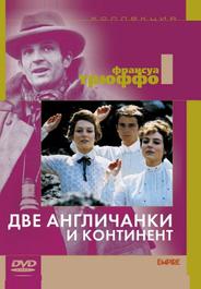 Две англичанки и континент