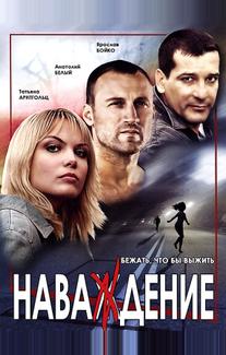 Наваждение