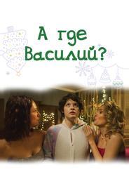 А где Василий?