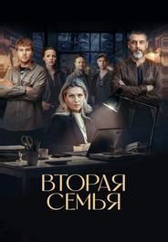 Вторая семья