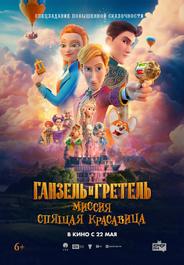 Ганзель и Гретель: Миссия «Спящая красавица»