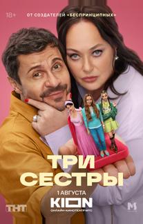 Три Сестры