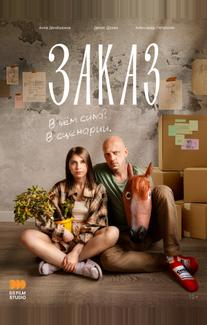 Заказ