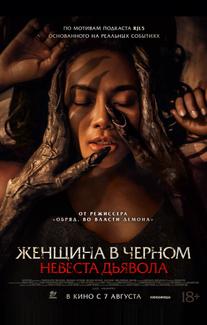 Невеста дьявола