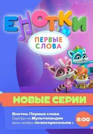 Енотки. Первые слова