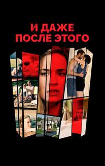 И даже после этого
