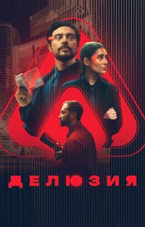 Делюзия