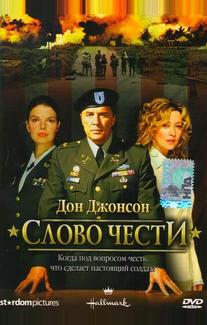Слово чести