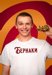 Бернаки