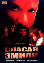 Спасая Эмили
