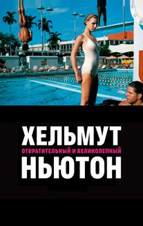 Хельмут Ньютон: отвратительный и великолепный
