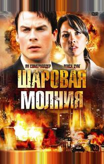 Шаровая молния
