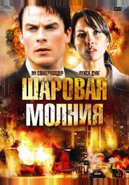Шаровая молния