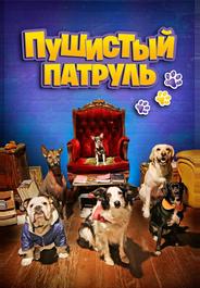 Пушистый патруль