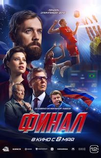 Финал