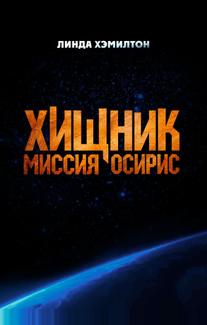 Хищник: Миссия «Осирис»