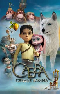 Савва. Сердце воина
