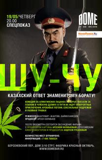 Шу-Чу