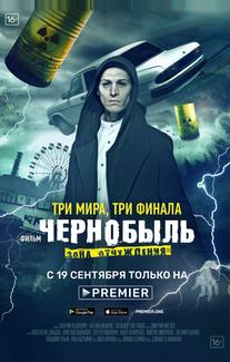 Чернобыль: Зона отчуждения. Финал