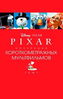 Pixar - Коллекция короткометражных мультфильмов 1