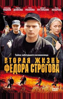 Вторая жизнь Фёдора Строгова