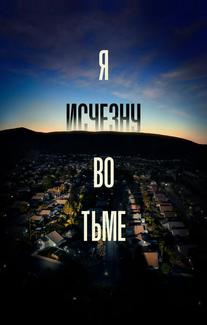 Я исчезну во тьме