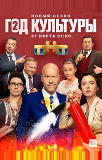 Год культуры