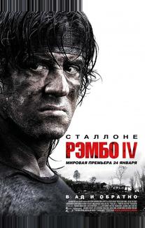 Рэмбо IV