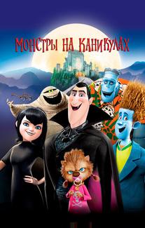 Монстры на каникулах