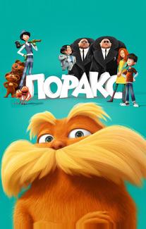 Лоракс