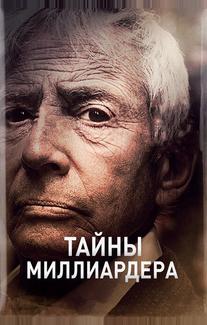 Тайны миллиардера