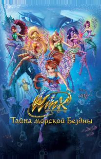 Клуб Винкс: Тайна морской бездны